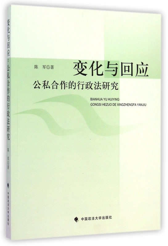 变化与回应(公私合作的行政法研究)