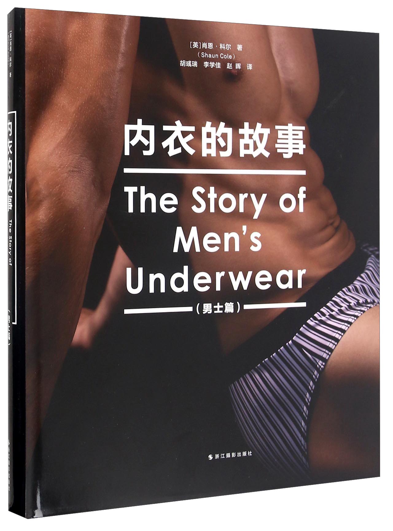 内衣的故事（男士篇）