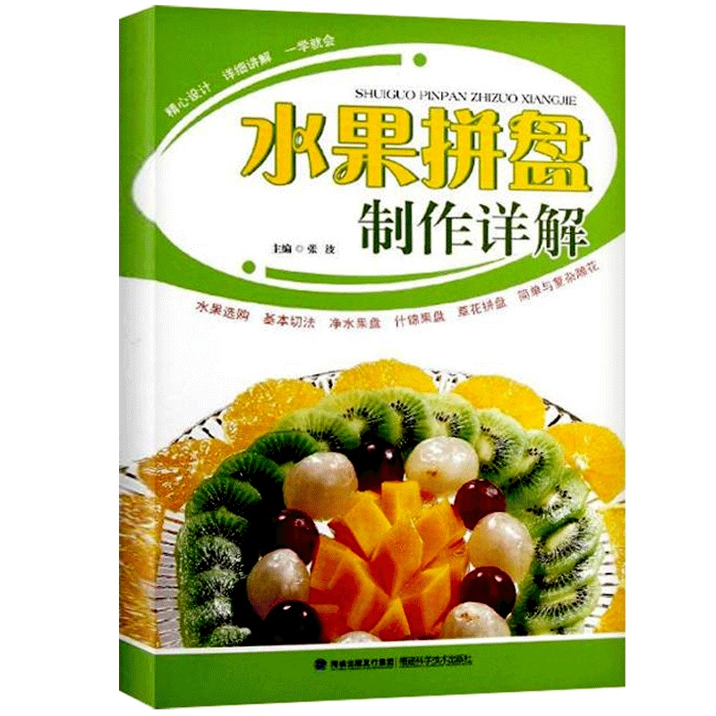 水果拼盘制作详解 水果拼盘图解步骤详情 水果拼盘造型 水果拼盘初学者 书籍