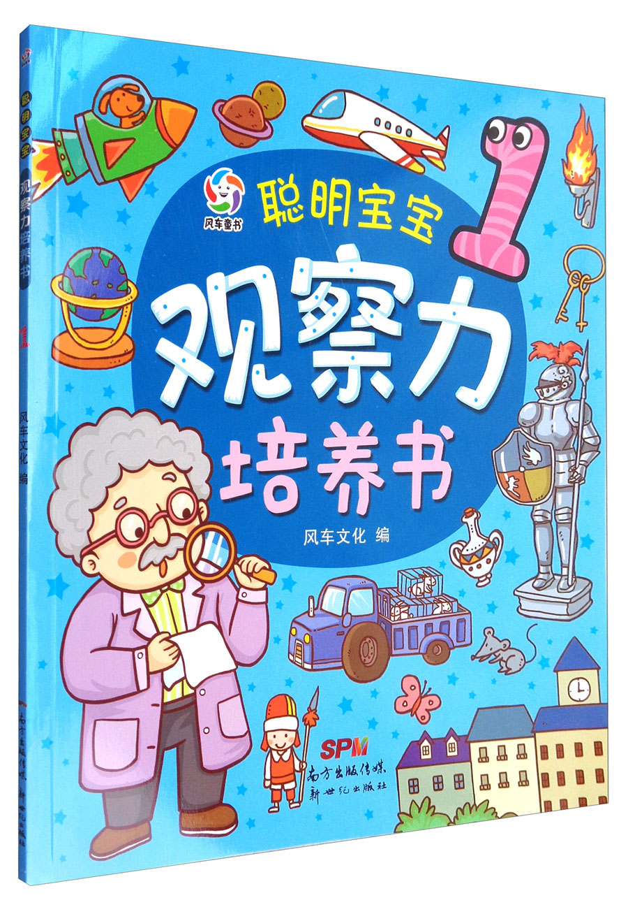 风车童书 聪明宝宝观察力培养书(1)