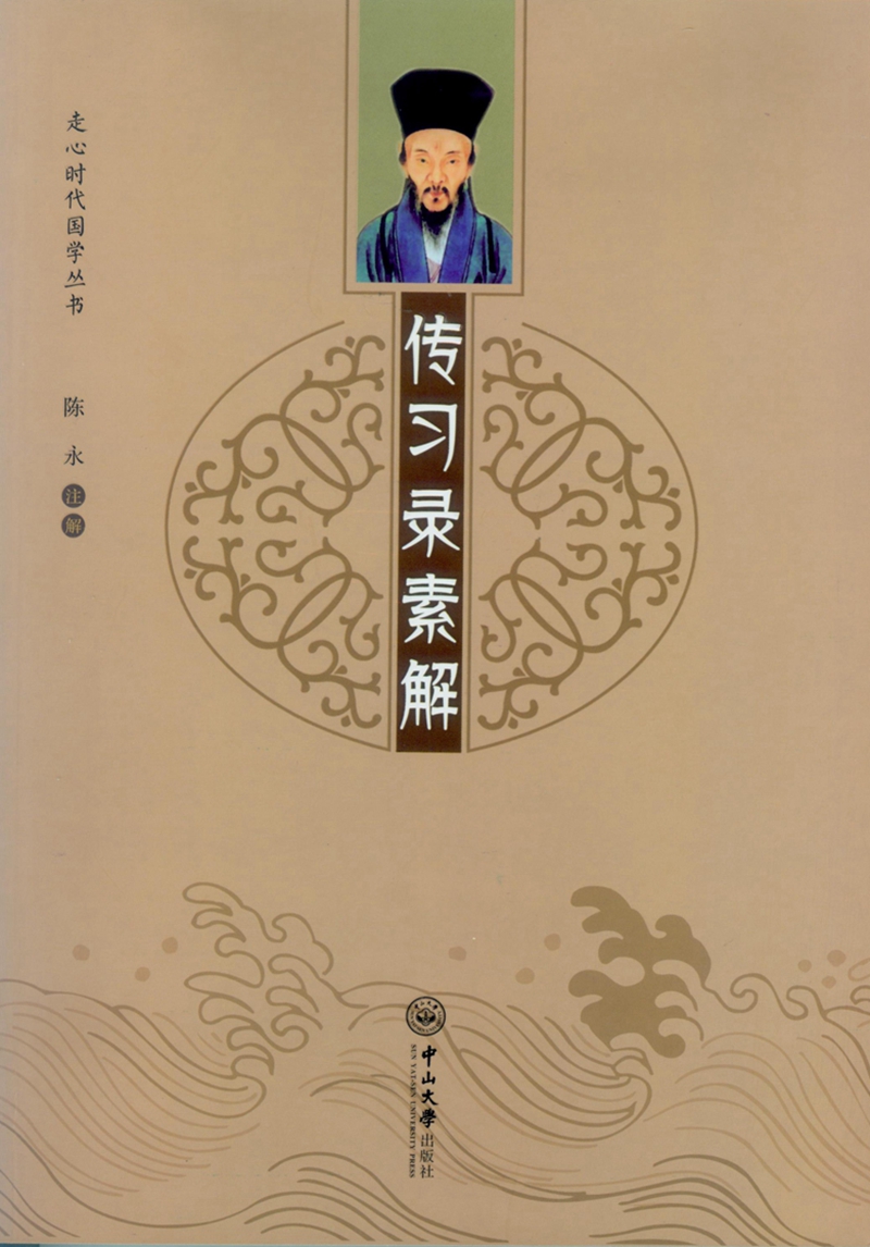 传习录素解