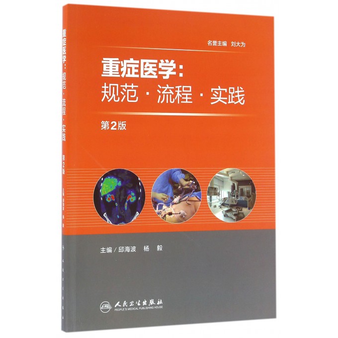 重症医学--规范流程实践(第2版)