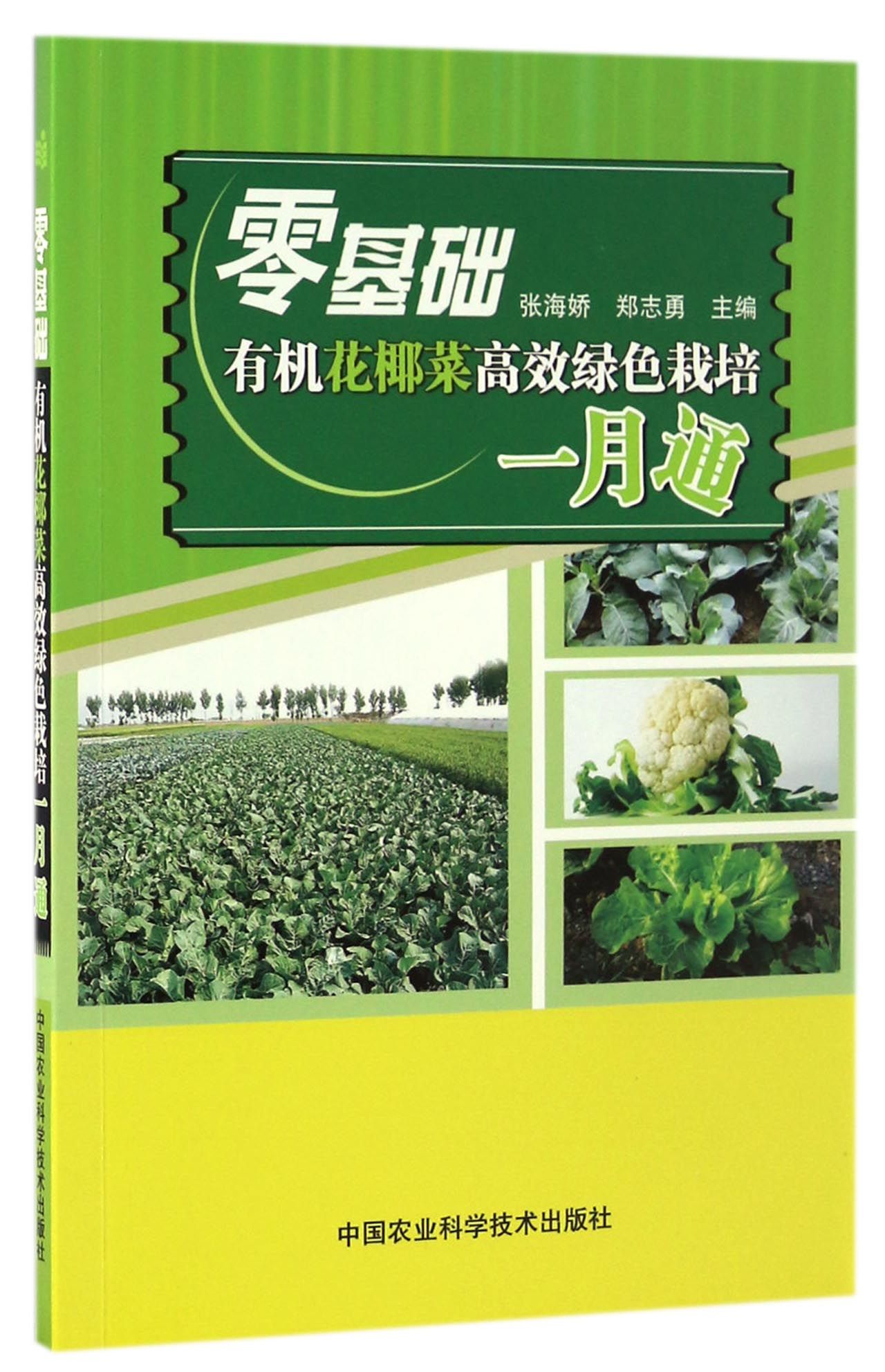 零基础有机花椰菜高效绿色栽培一月通
