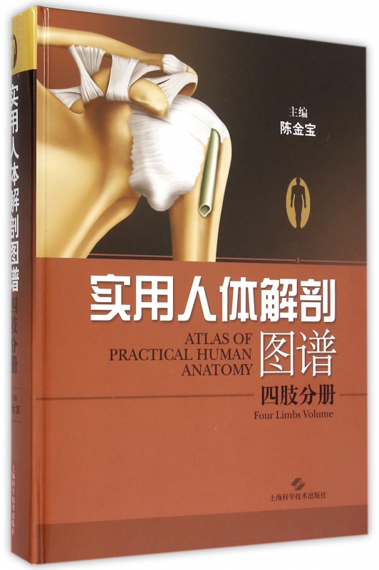 实用人体解剖图谱(四肢分册)(精)