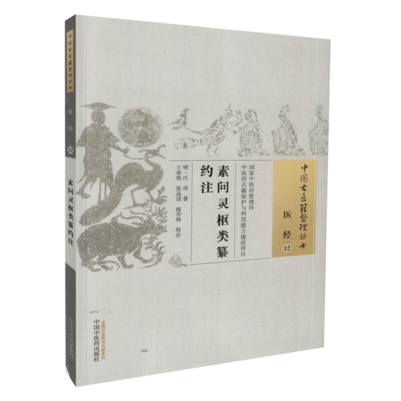 正版现货 中国古医籍整理丛书 素问灵枢类纂约注(医经12)(明)汪昂著