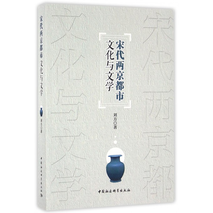 宋代两京都市文化与文学