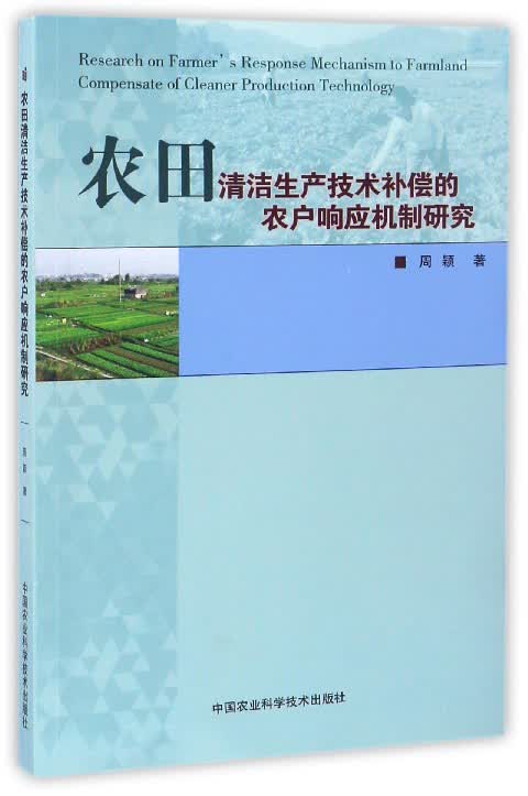 农田清洁生产技术补偿的农户响应机制研究