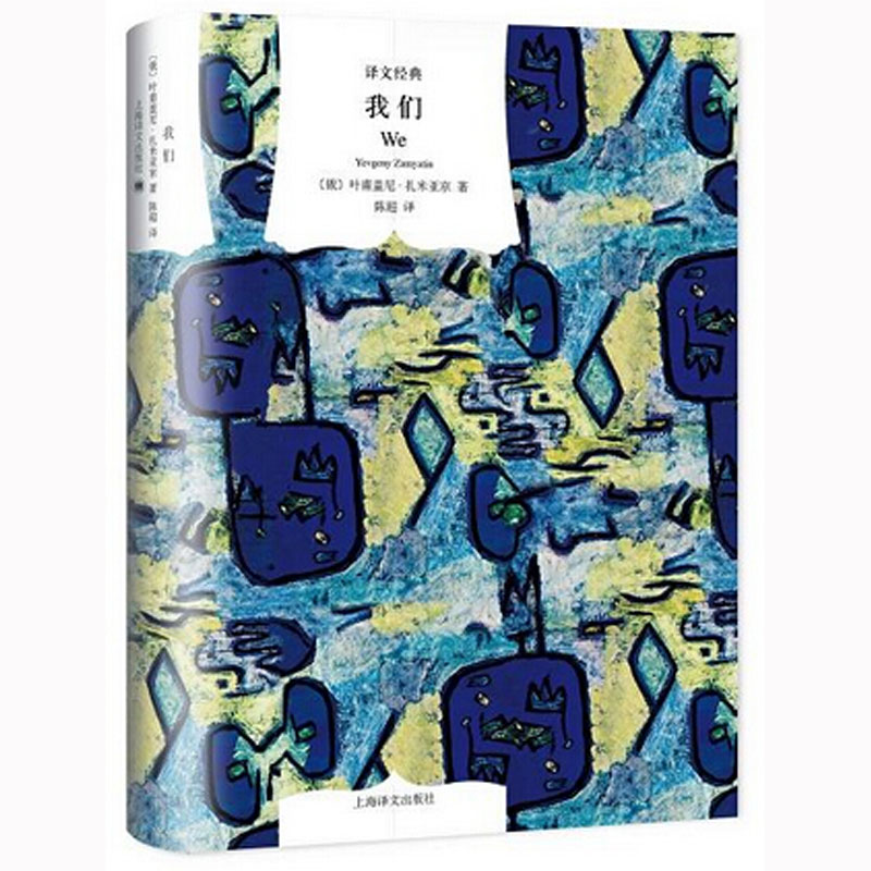 我们 (俄)扎米亚京 上海译文
