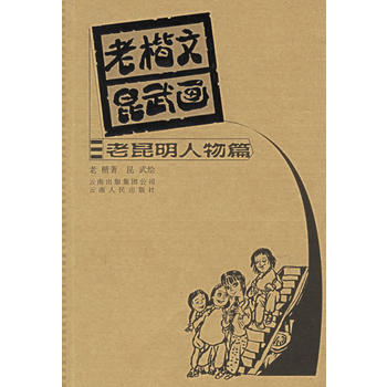老楷文昆武画 老昆明人物篇