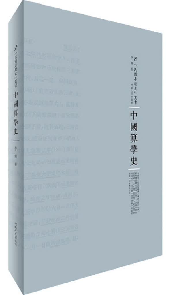 中国算学史