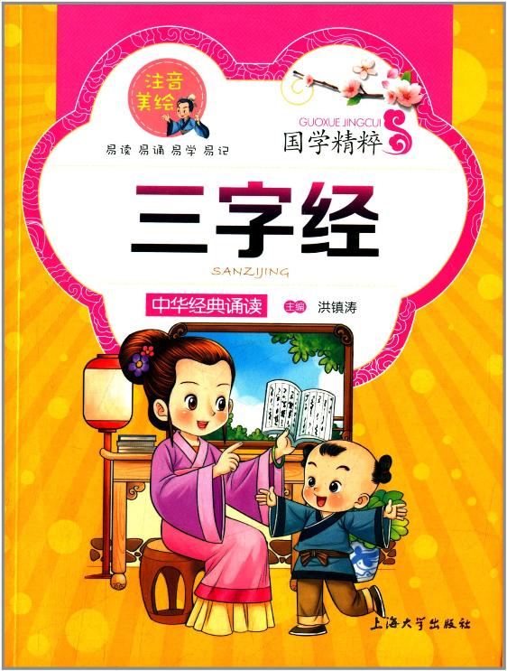 注音美绘 国学精粹:三字经适合6-8-10-12岁