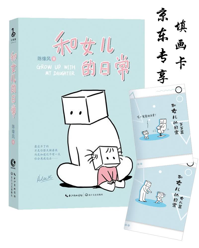 和女儿的日常-张小盒的主笔 陈缘风 携女儿一同上阵 （随机赠送京东专享填画卡）