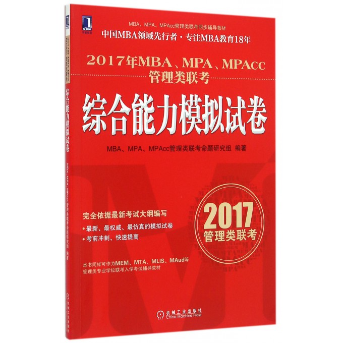 2017年MBAMPAMPAcc管理类联考综合能力模拟试卷(MBAMPAMP