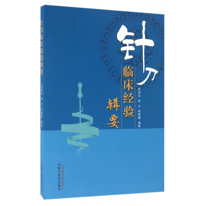 针刀临床经验辑要