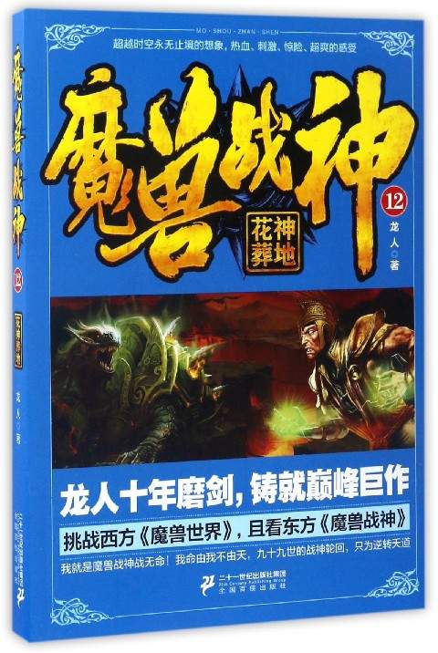 魔兽战神（12）：花神葬地