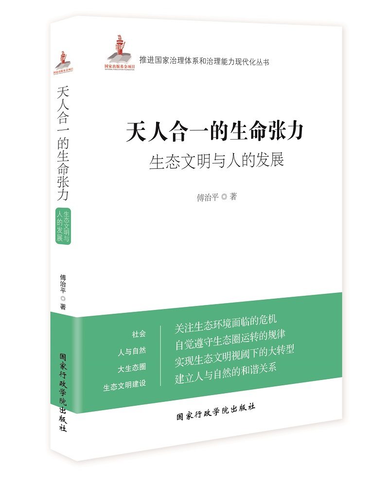 天人合一的生命张力:生态文明与人的发展