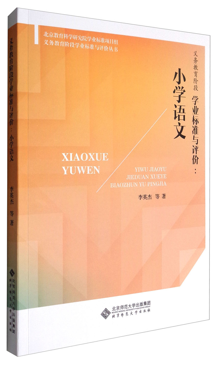 义务教育阶段学业标准与评价丛书 义务教育阶段学业标准与评价：小学语文