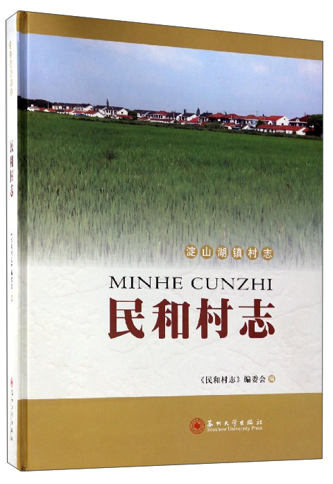 民和村志/淀山湖镇村志