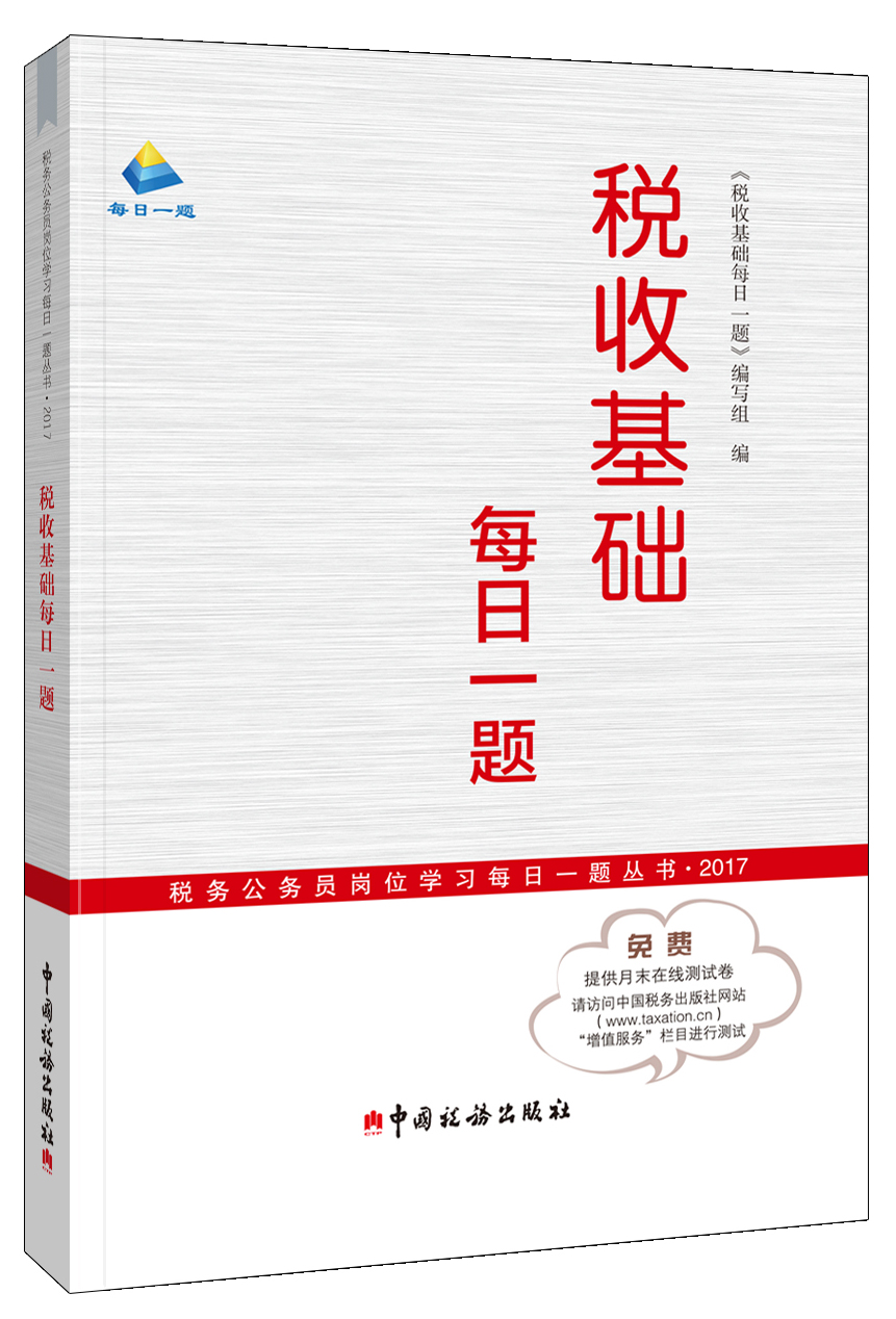 税收基础每日一题