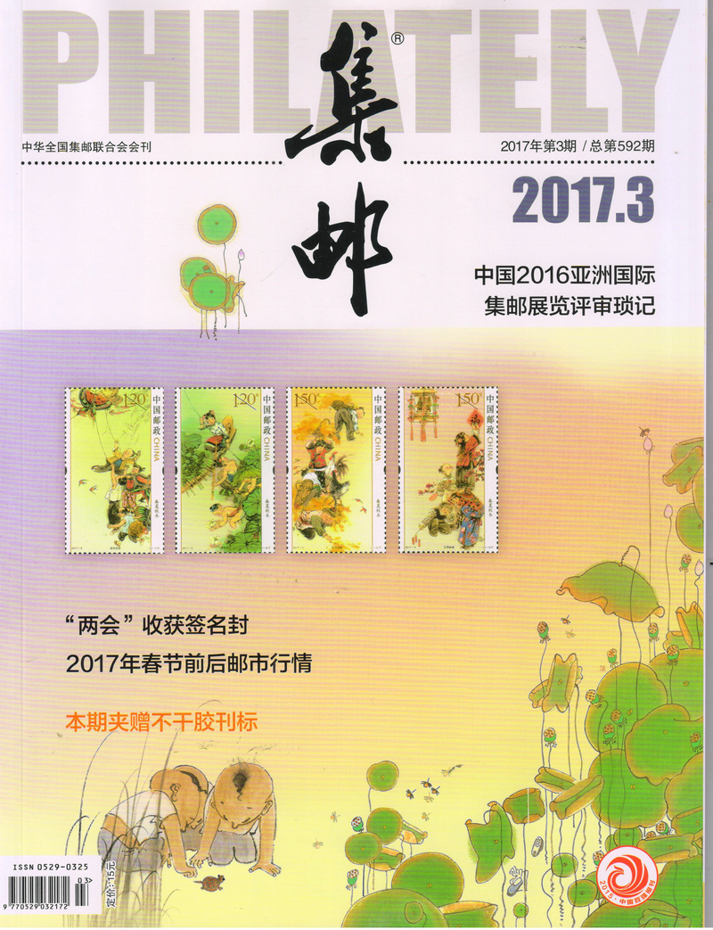 集邮(2017年3月号)
