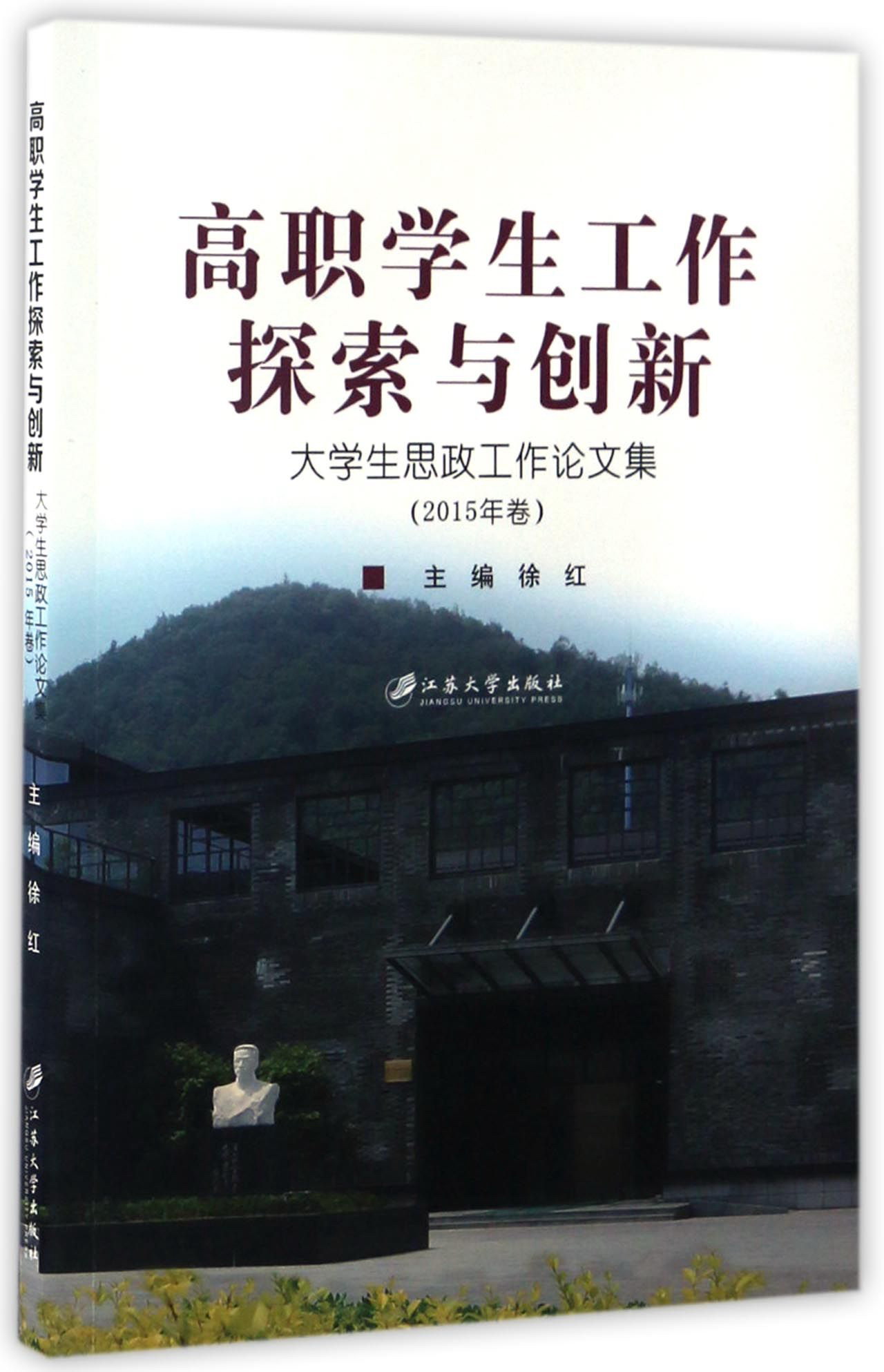 高职学生工作探索与创新 大学生思政工作论文集(2015年卷)