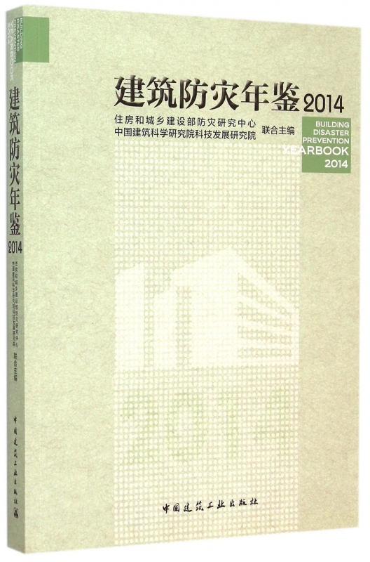 建筑防灾年鉴(2014)