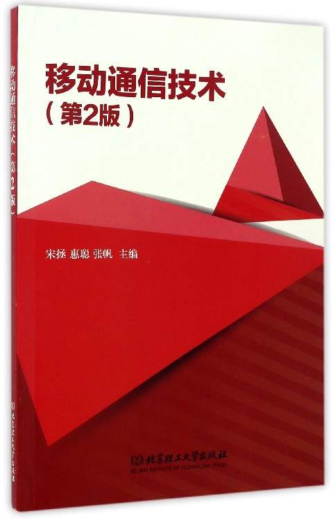 正版现货 移动通信技术 专著 宋拯，惠聪，张帆主编 yi dong tong xin ji shu