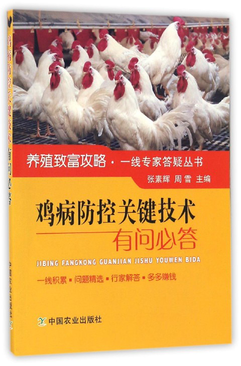 鸡病防控关键技术有问必答/养殖致富攻略一线专家答疑丛书
