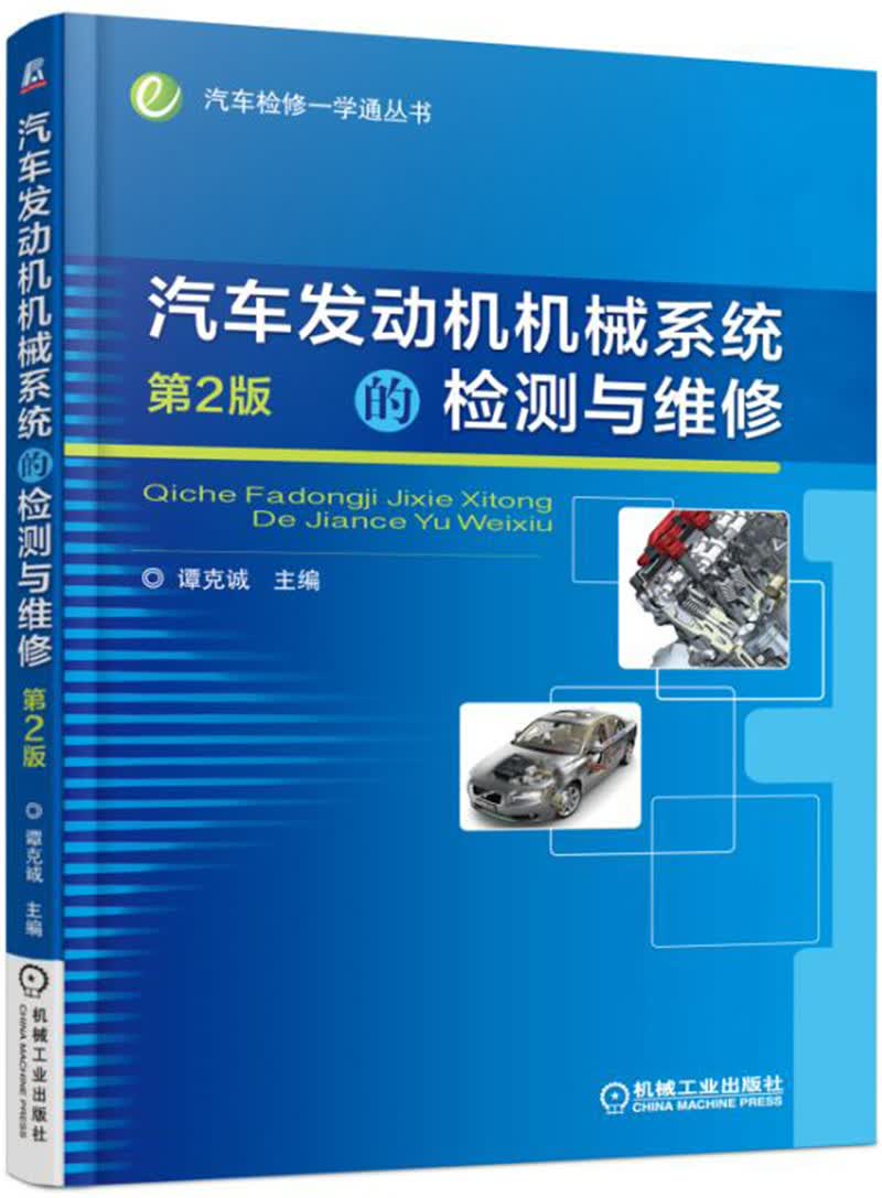 汽车发动机机械系统的检测与维修（第2版）