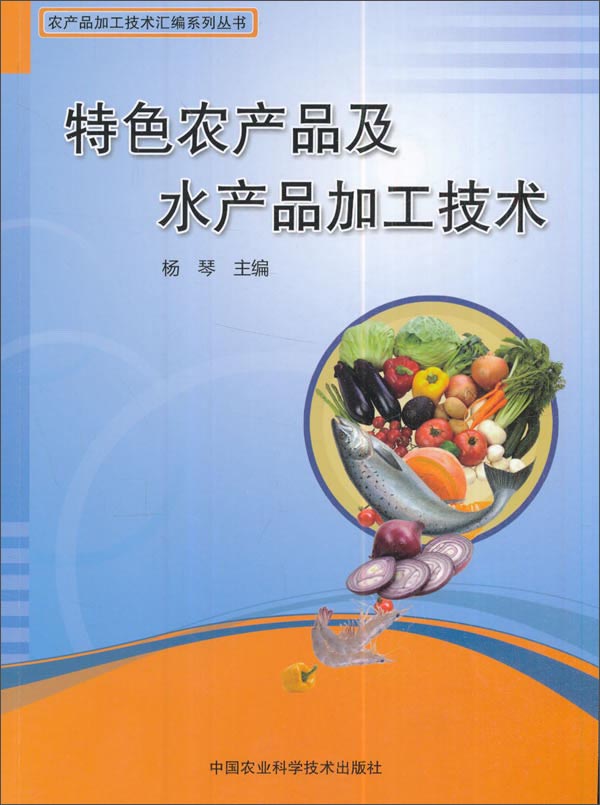 特色农产品及水产品加工技术/农产品加工技术汇编系列丛书