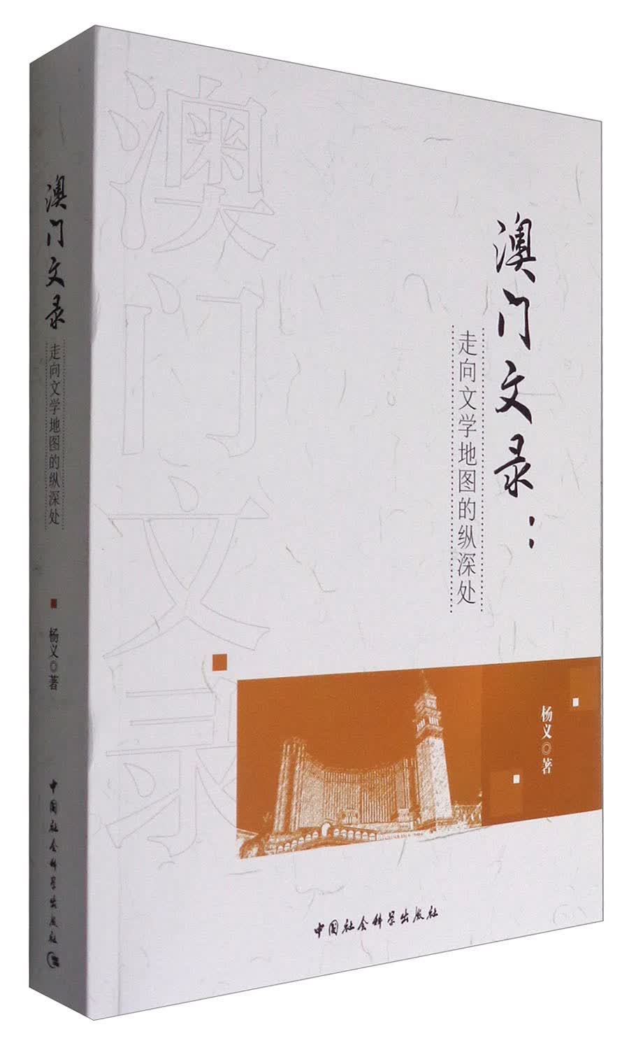 澳门文录：走向文学地图的纵深处