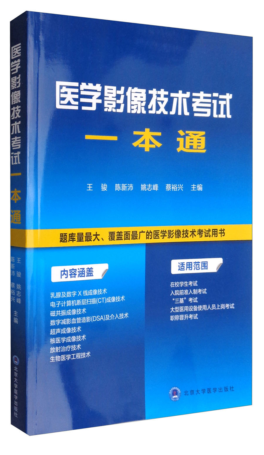 医学影像技术考试一本通