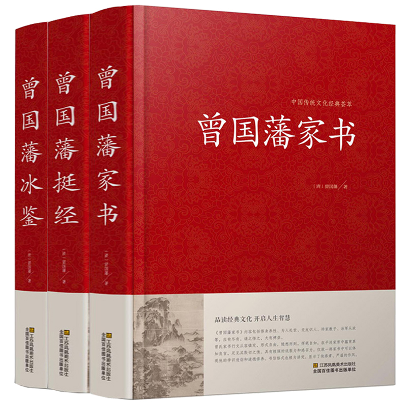 曾国藩家书+曾国藩挺经+曾国藩冰鉴 曾国