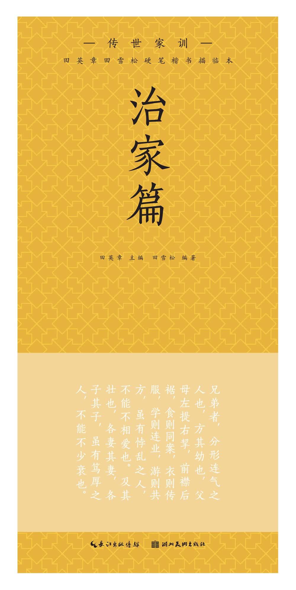 田英章田雪松硬笔楷书描临本 传世家训 治家篇