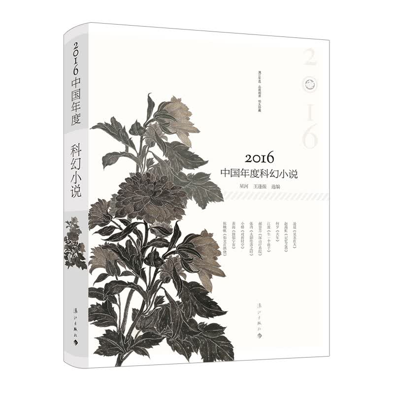 2016中国年度科幻小说年度荟萃 浓缩精华