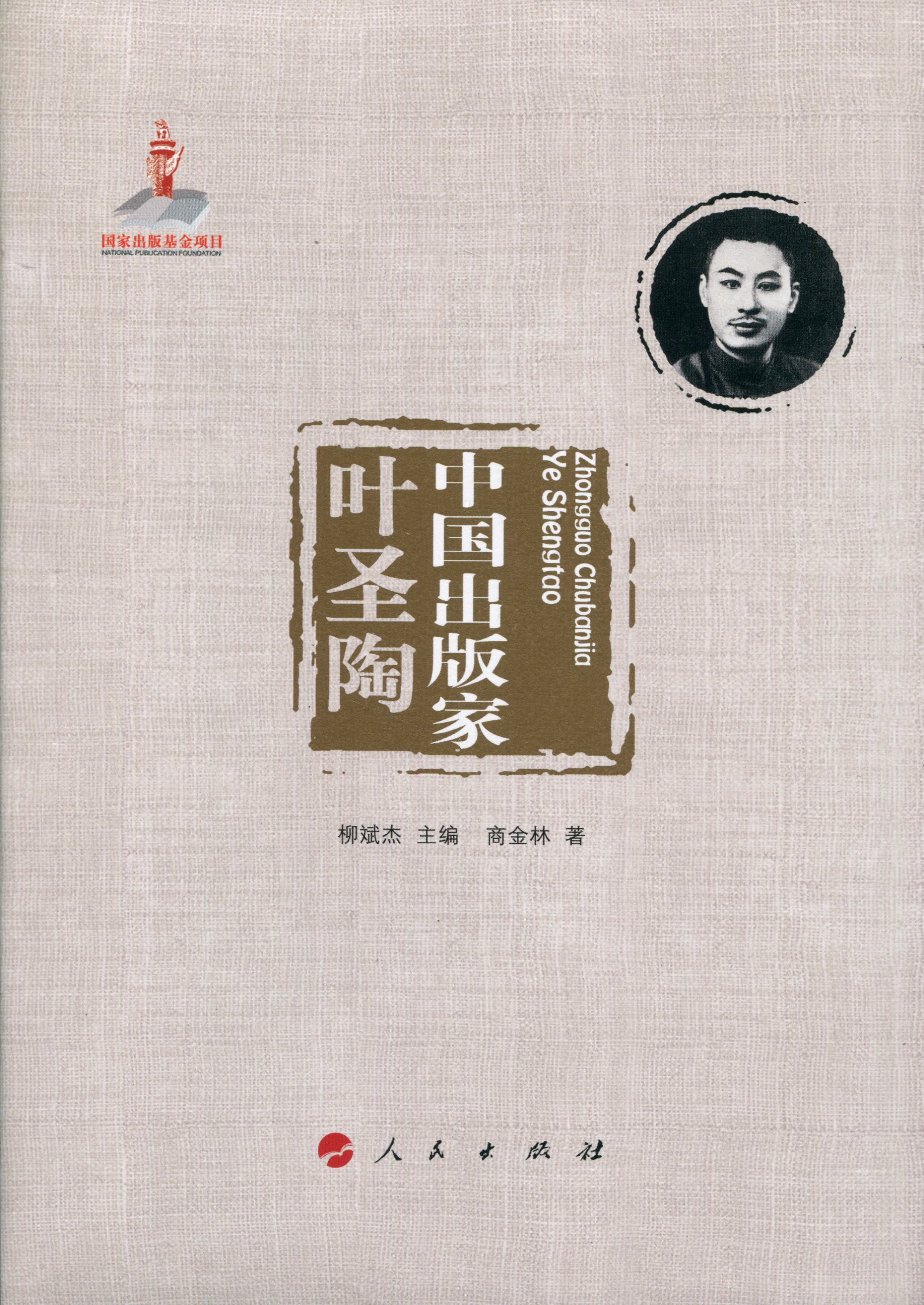 中国出版家·叶圣陶（中国出版家丛书 ）
