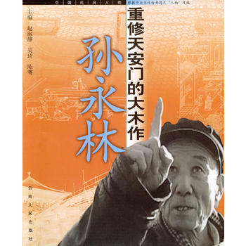 孙永林：重修天安门的大木作