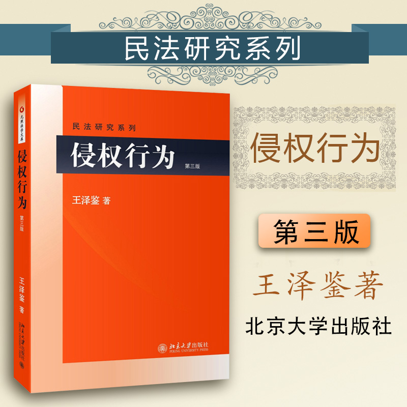 【中法图】正版 侵权行为第三版第3版王泽鉴民法研究系列 北京大学出版社 理论法学法律教材教科书