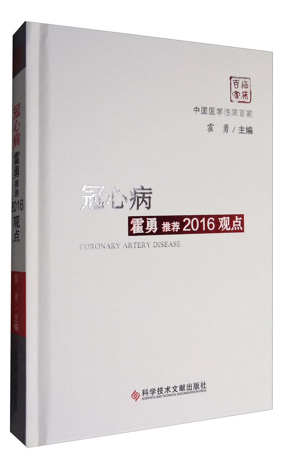中国医学临床百家：冠心病霍勇推荐2016观点高性价比高么？