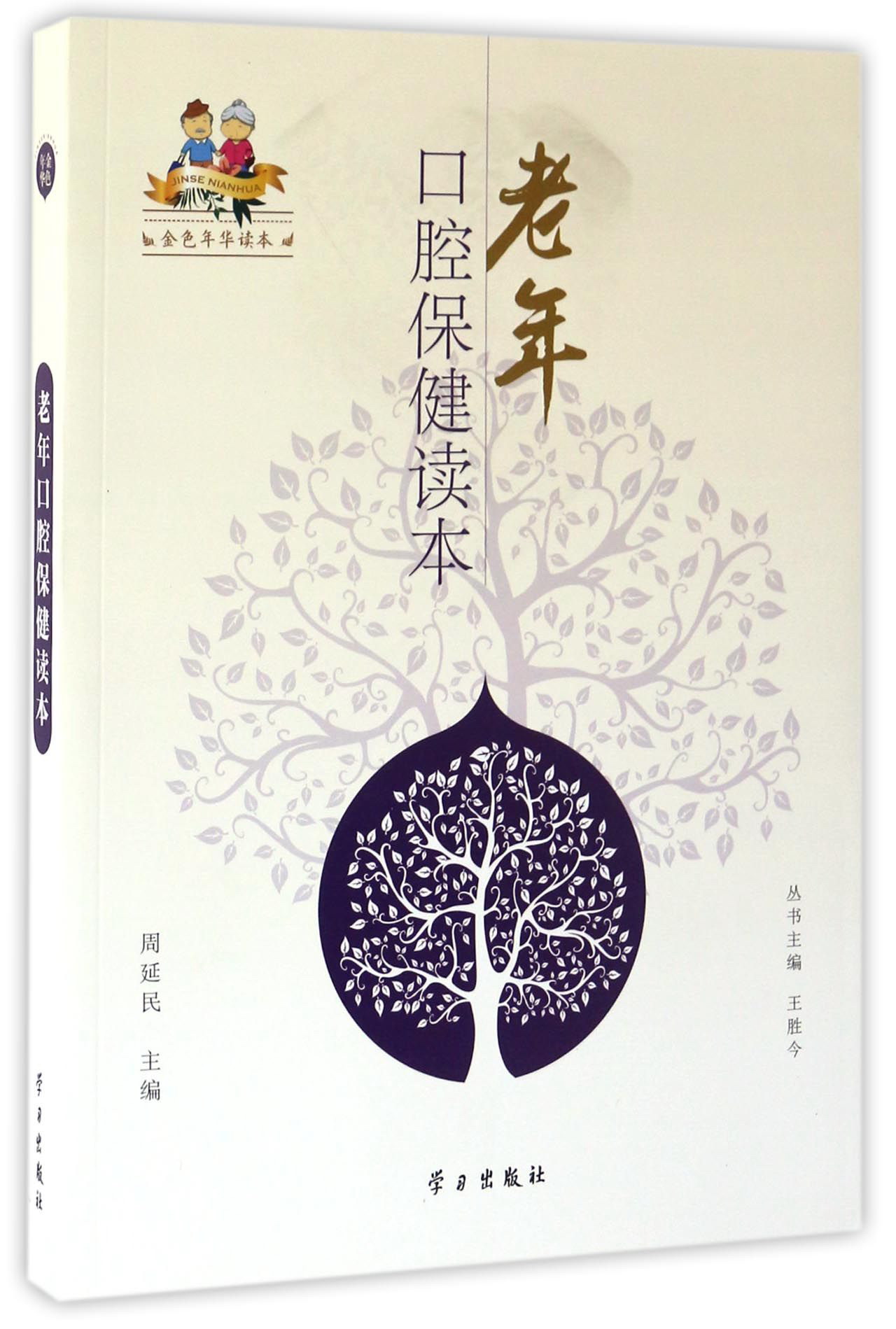 正版现货 老年 口腔保健读本9787514707465学习
