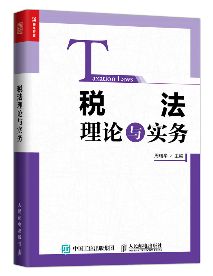 税法理论与实务（人邮普华出品）