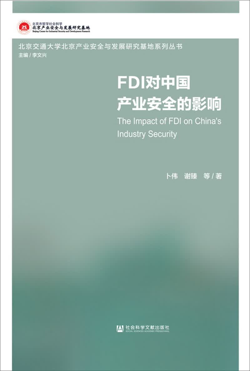 FDI对中国产业安全的影响