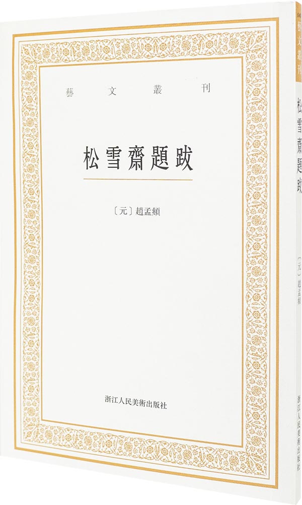 [正版图书]艺文丛刊三辑：松雪斋题跋