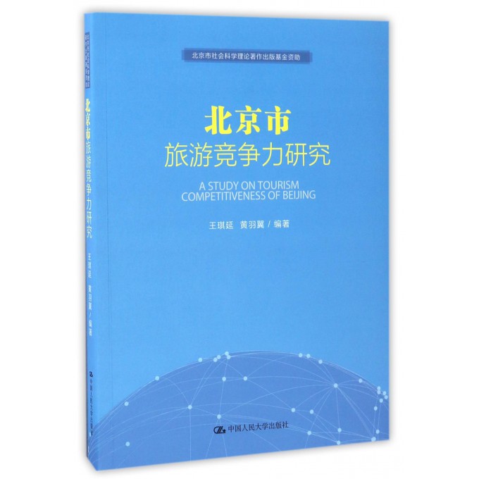 北京市旅游竞争力研究