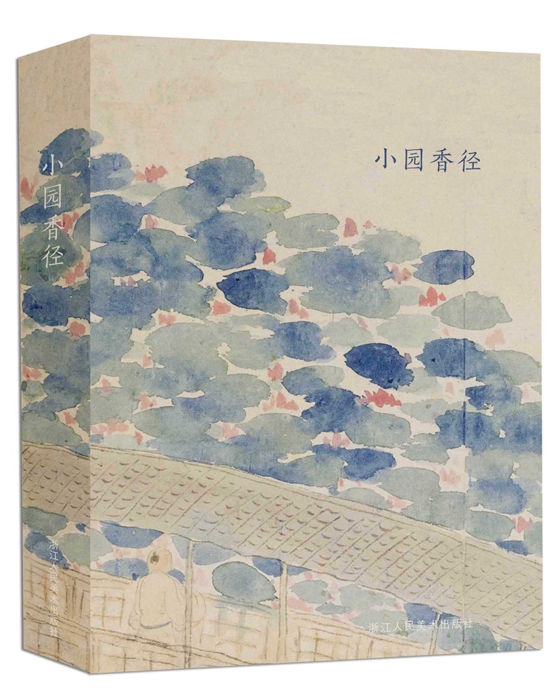 小园香径（明信片）