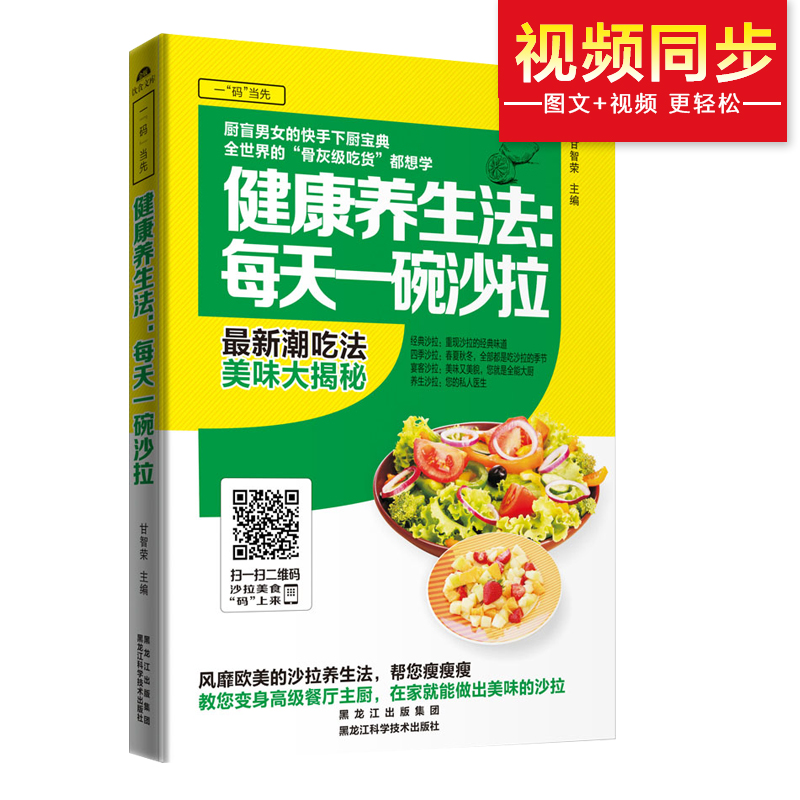 健康养生法：每天一碗沙拉9787538886252黑龙江科学技术甘智荣