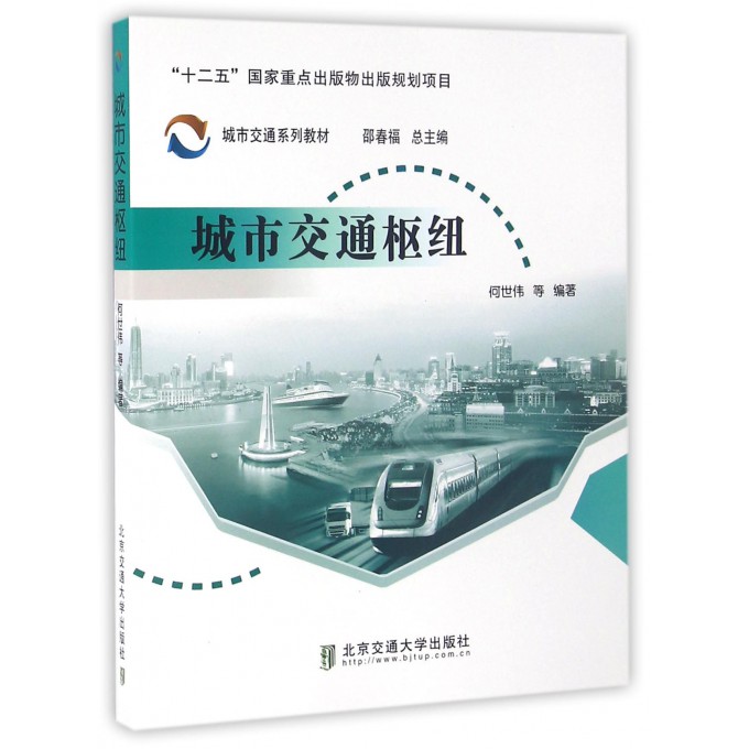 城市交通枢纽(城市交通系列教材)