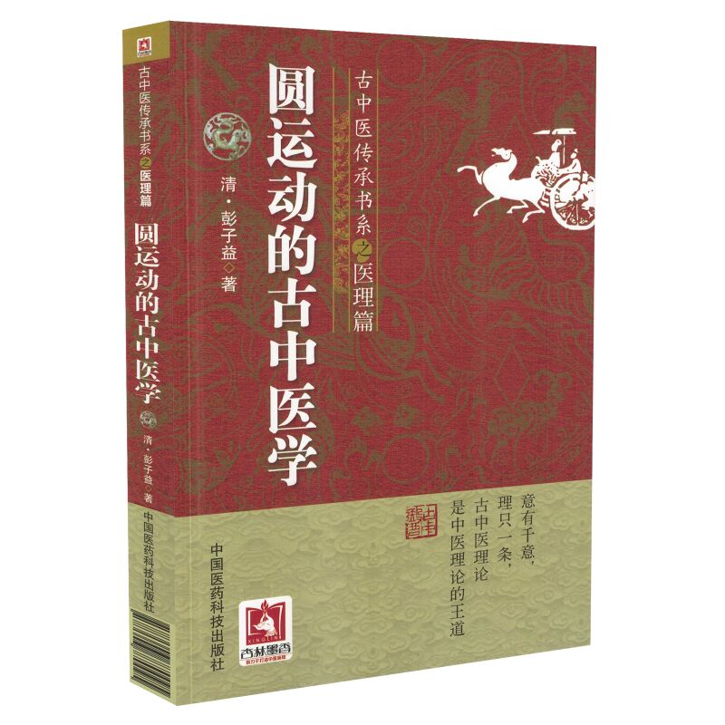 正版现货 古中医传承书系之医理篇圆运动的古中医学 彭子益主编 中国