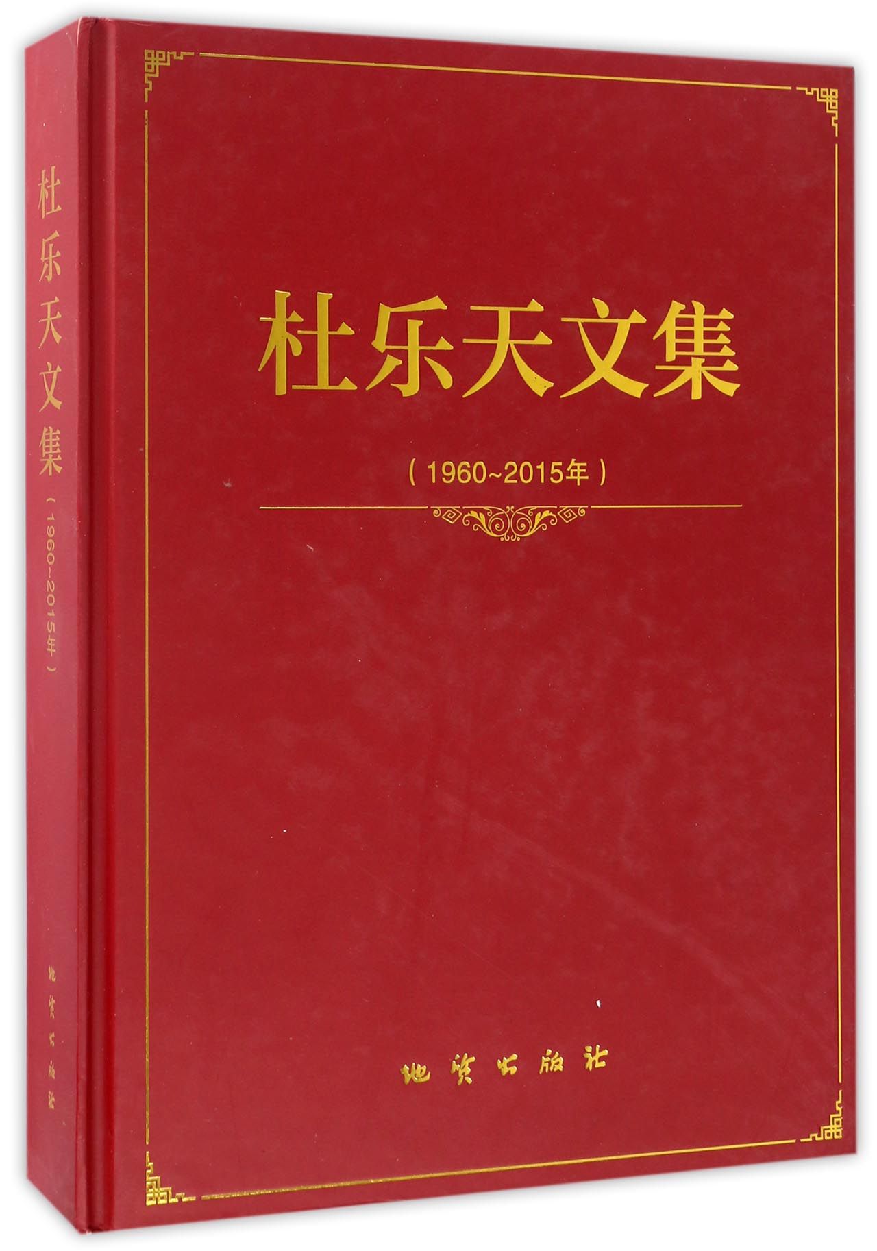 杜乐天文集（1960-2015年）
