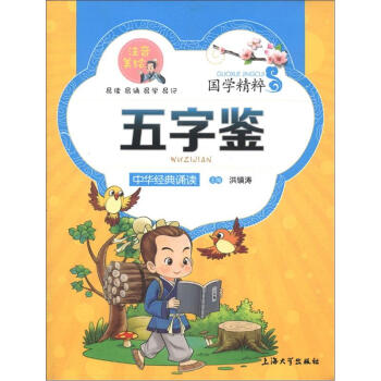 正版注音美绘 国学精粹诵读本：五字鉴 15.8